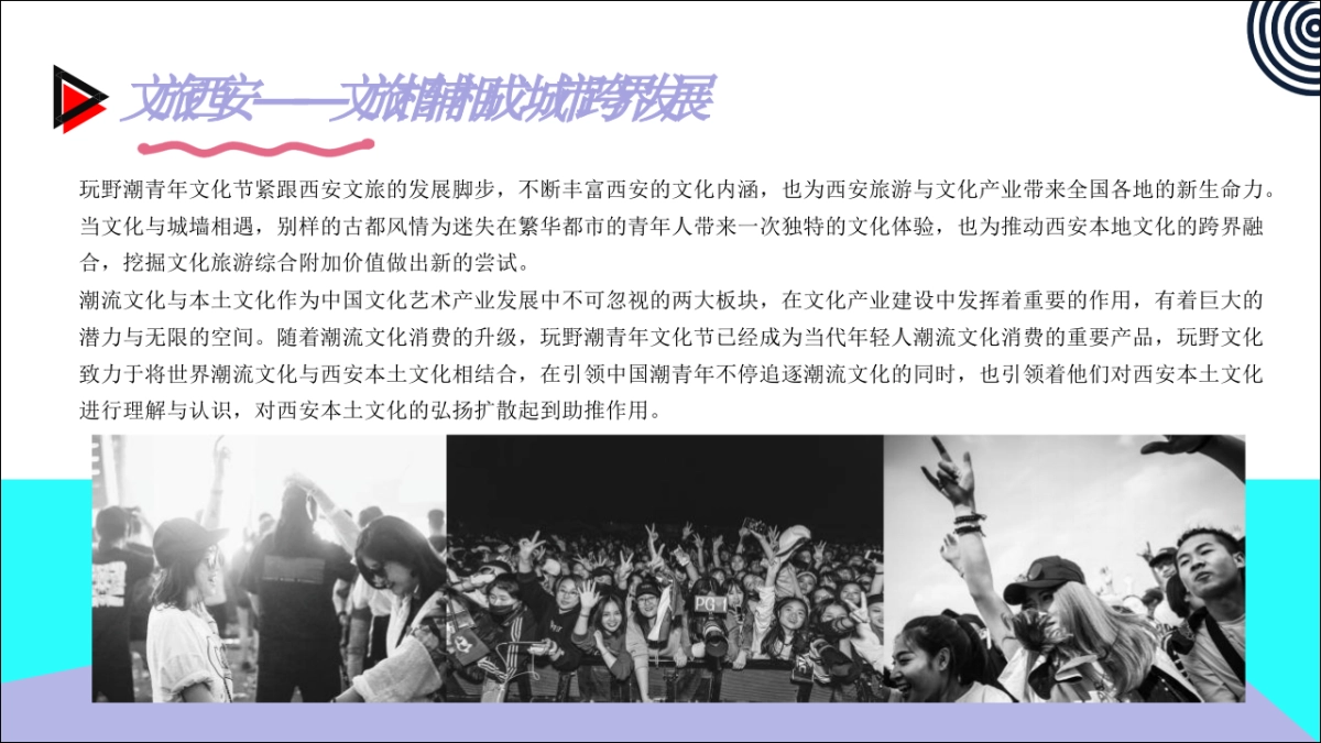 2019玩野潮青年文化节（西安站）活动通案_第6页