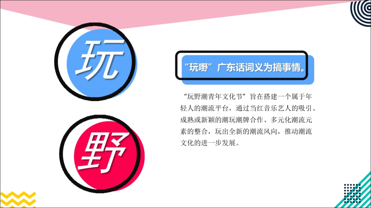 2019玩野潮青年文化节（西安站）活动通案_第8页