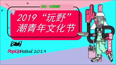 2019玩野潮青年文化节（西安站）活动通案