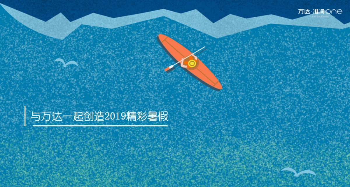 2019万达淮河ONE亲子暑假活动思路_第3页