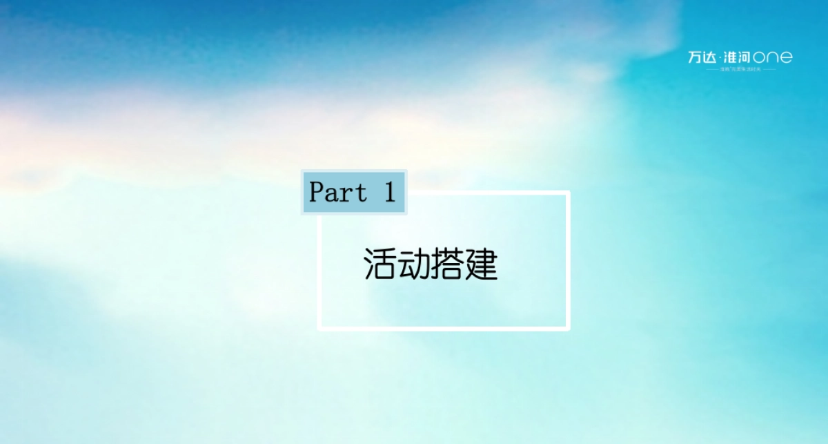 2019万达淮河ONE亲子暑假活动思路_第7页