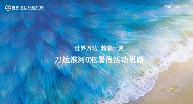 2019万达淮河ONE亲子暑假活动思路