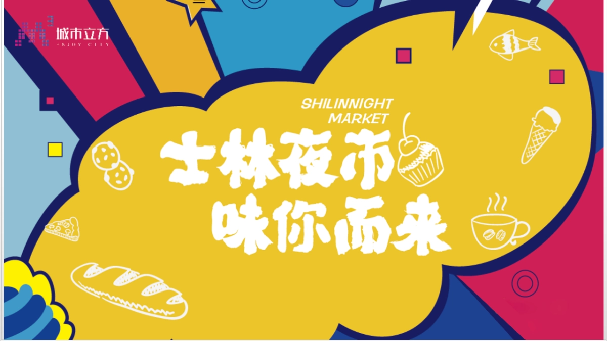 2018城市立方”士林夜市 味你而来“活动策划案-53P_第1页