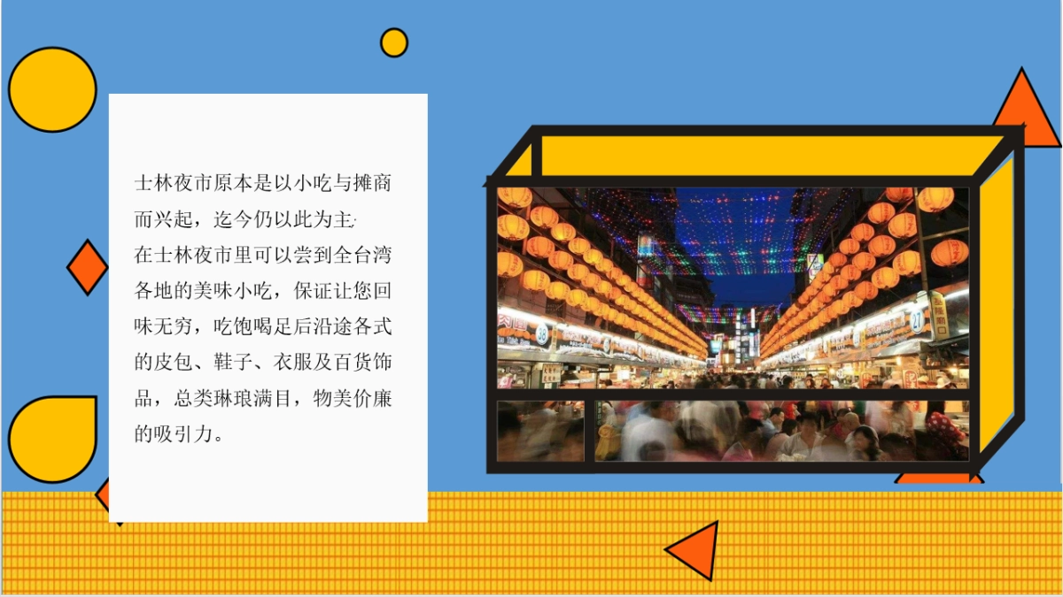 2018城市立方”士林夜市 味你而来“活动策划案-53P_第4页