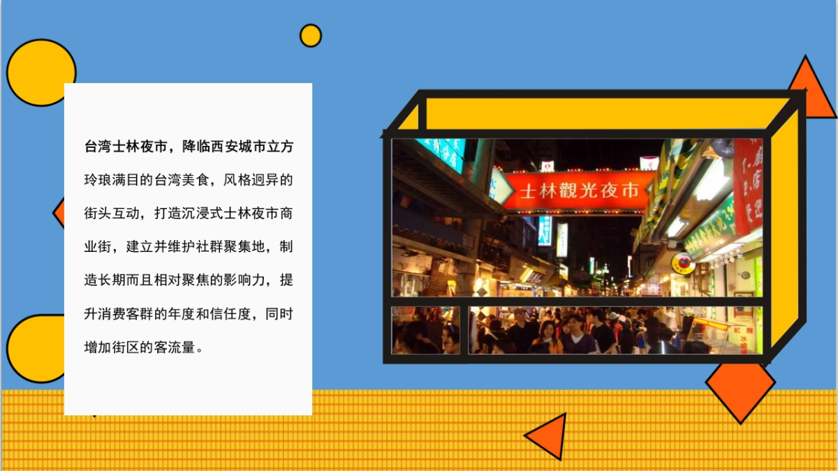 2018城市立方”士林夜市 味你而来“活动策划案-53P_第5页