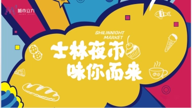 2018城市立方”士林夜市 味你而来“活动策划案-53P