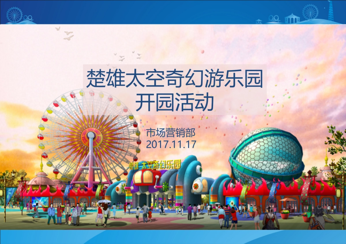 2018楚雄太空奇幻游乐园开园活动策划方案_第1页