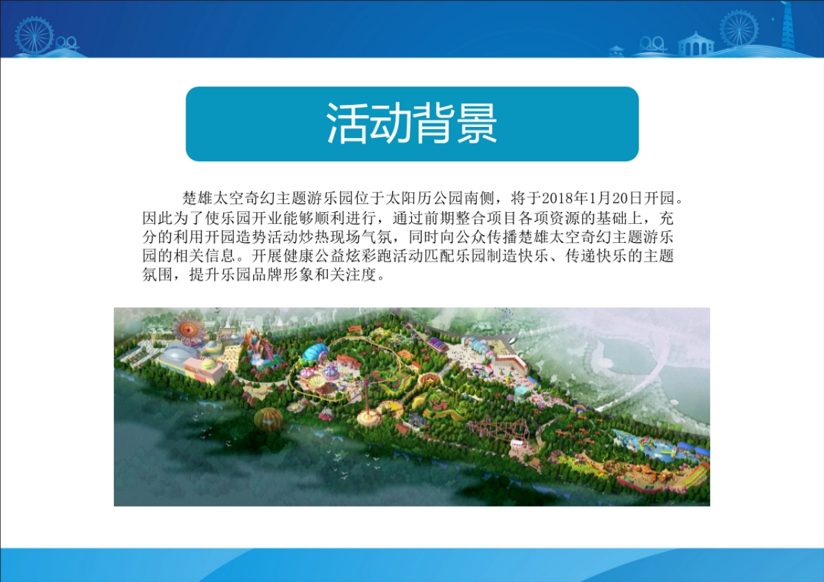 2018楚雄太空奇幻游乐园开园活动策划方案_第3页