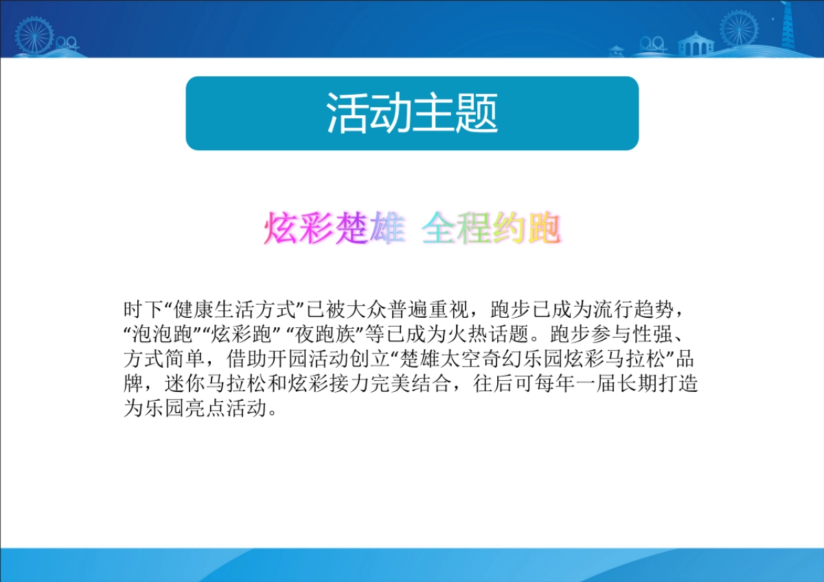 2018楚雄太空奇幻游乐园开园活动策划方案_第5页