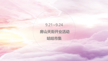 2018房山天街开业咕咕市集