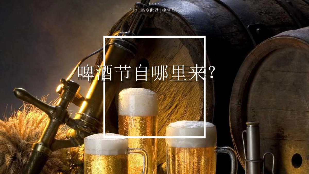 2018广电畅享世84.界啤酒节策划案_第2页