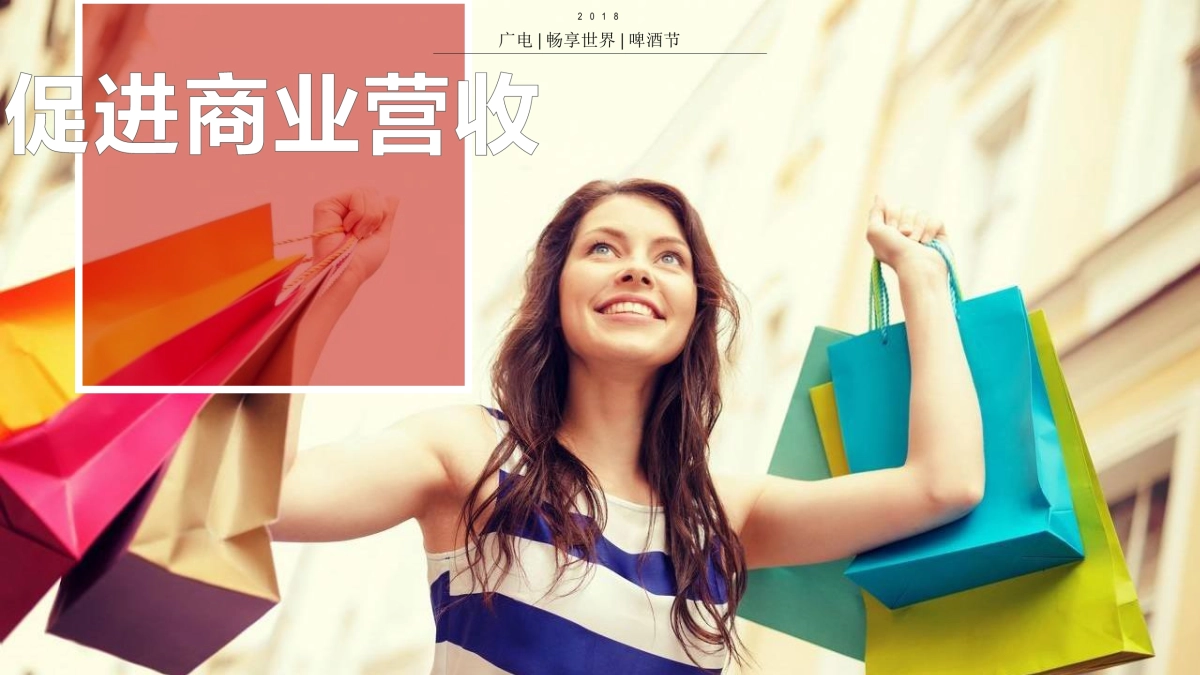 2018广电畅享世84.界啤酒节策划案_第8页