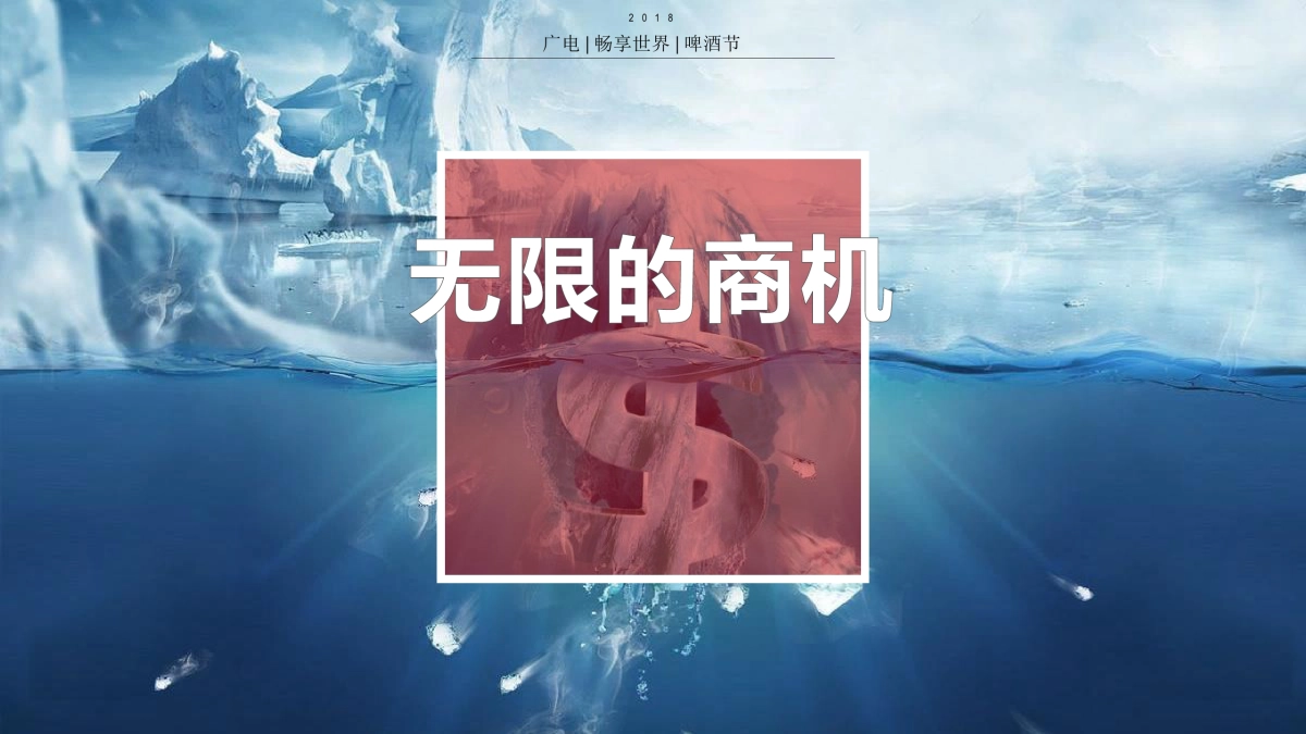 2018广电畅享世界啤酒节策划案_第6页
