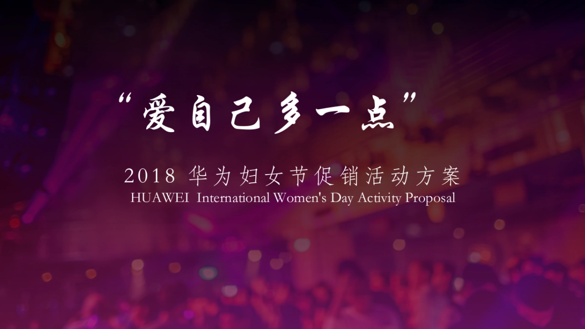 2018华为妇女节89.-女生节促销活动方案_第1页