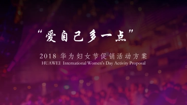 2018华为妇女节89.-女生节促销活动方案