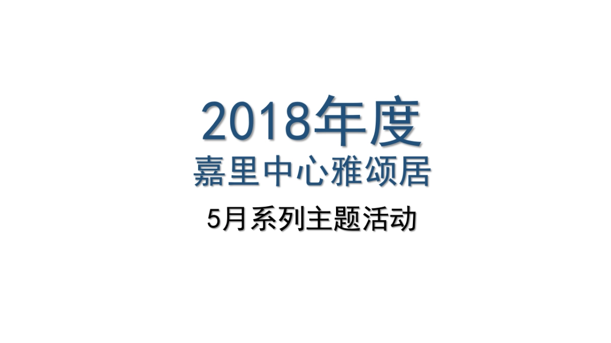 2018嘉里中心雅颂居5月系列主题活动策划案_第1页