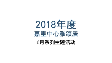 2018嘉里中心雅颂居6月系列主题活动策划案
