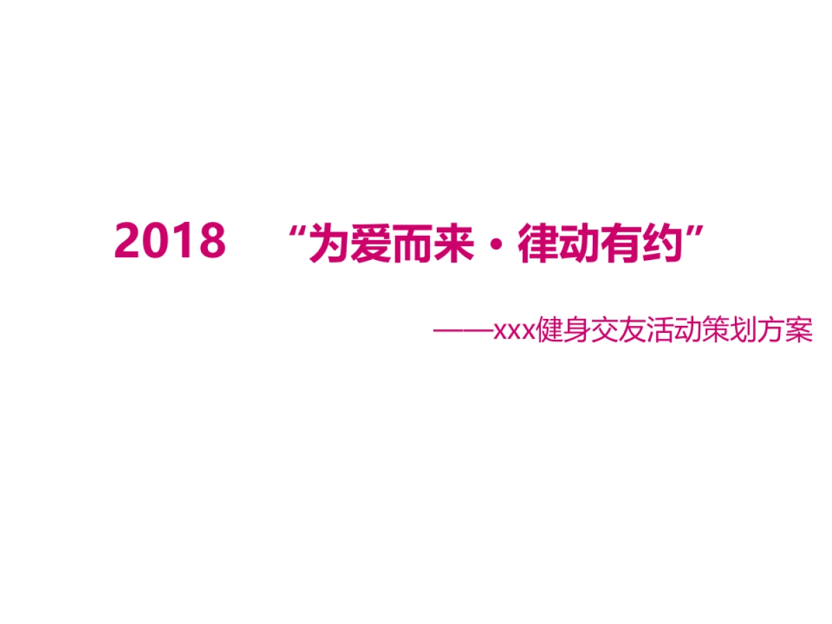 2018健身交友联谊活动策划方案_第1页