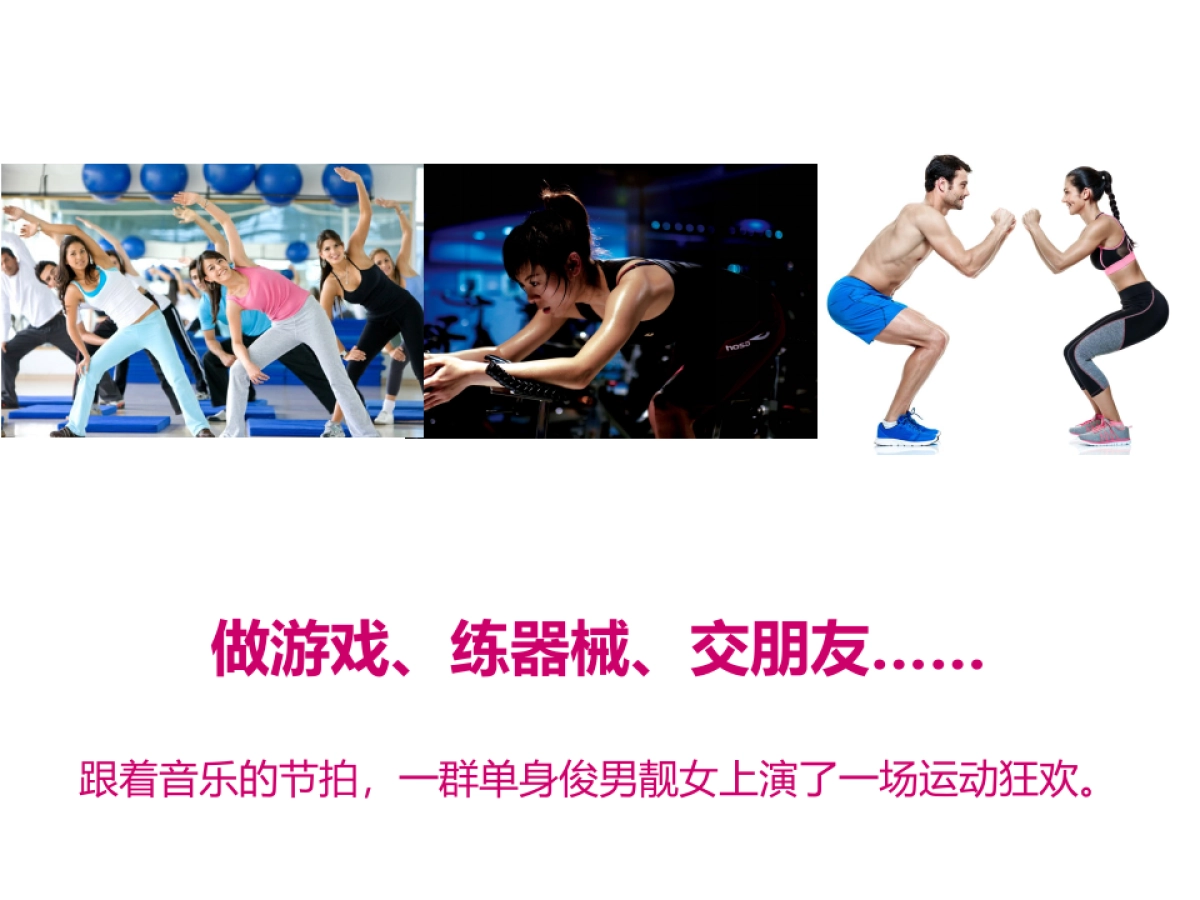 2018健身交友联谊活动策划方案_第2页