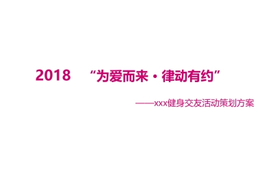 2018健身交友联谊活动策划方案