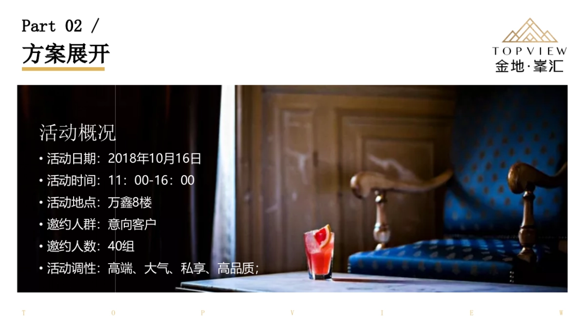 2018金地峯汇高端圈层私家宴活动方案_第8页