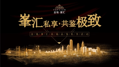 2018金地峯汇高端圈层私家宴活动方案