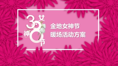 2018金地项目妇女节暖场活动方案