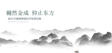 2018金科·玖樾里售楼处开放活动策划方案（新亚洲风格）