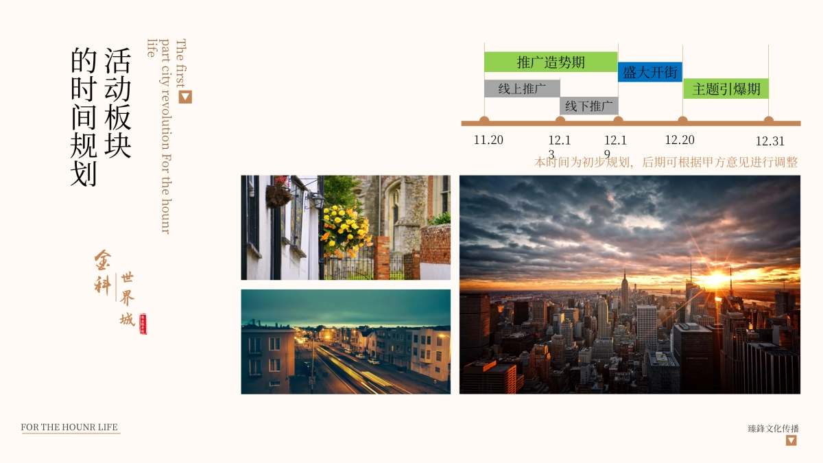 2018金科世界城商业街开街活动策划方案_第9页