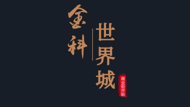 2018金科世界城商业街开街活动策划方案