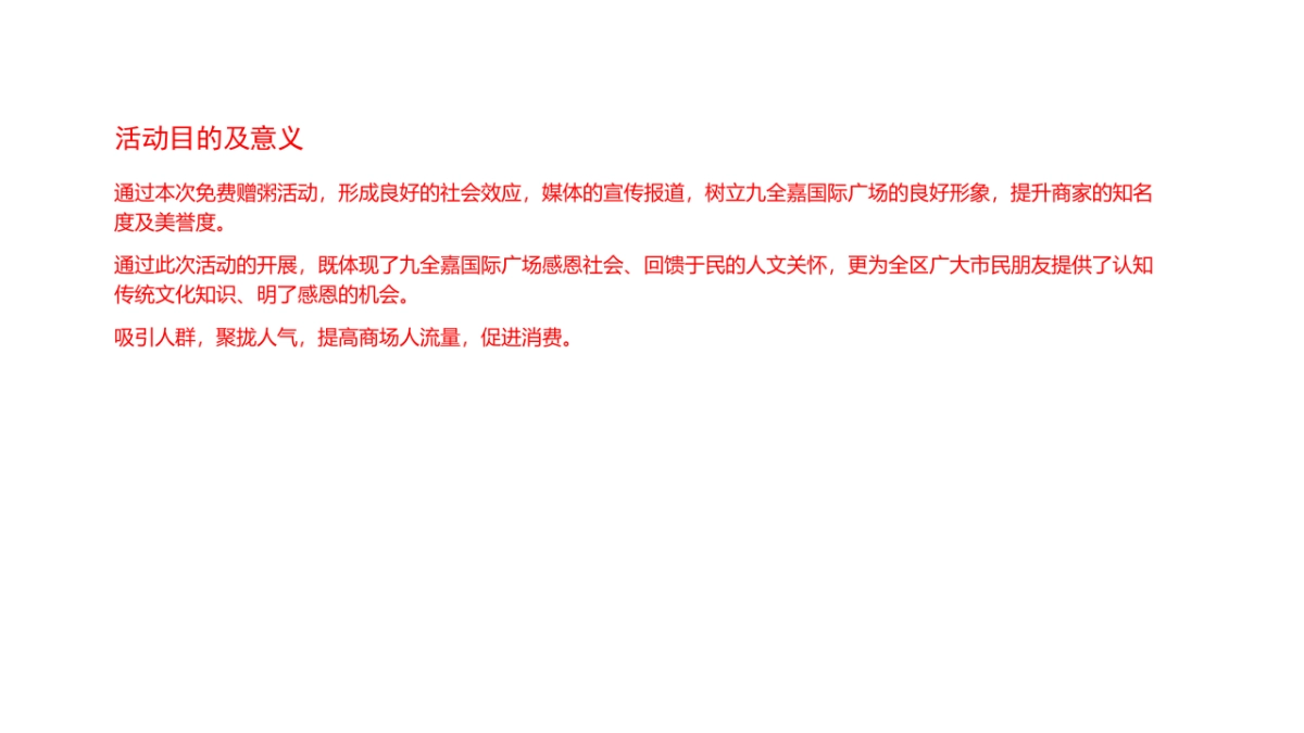 2018九全嘉国际广场腊八节施粥活动简案_第2页