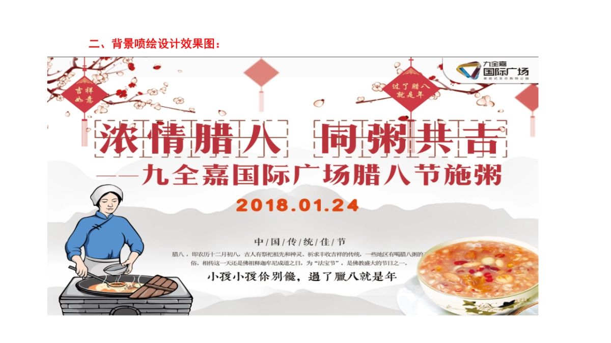 2018九全嘉国际广场腊八节施粥活动简案_第7页