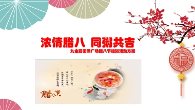 2018九全嘉国际广场腊八节施粥活动简案