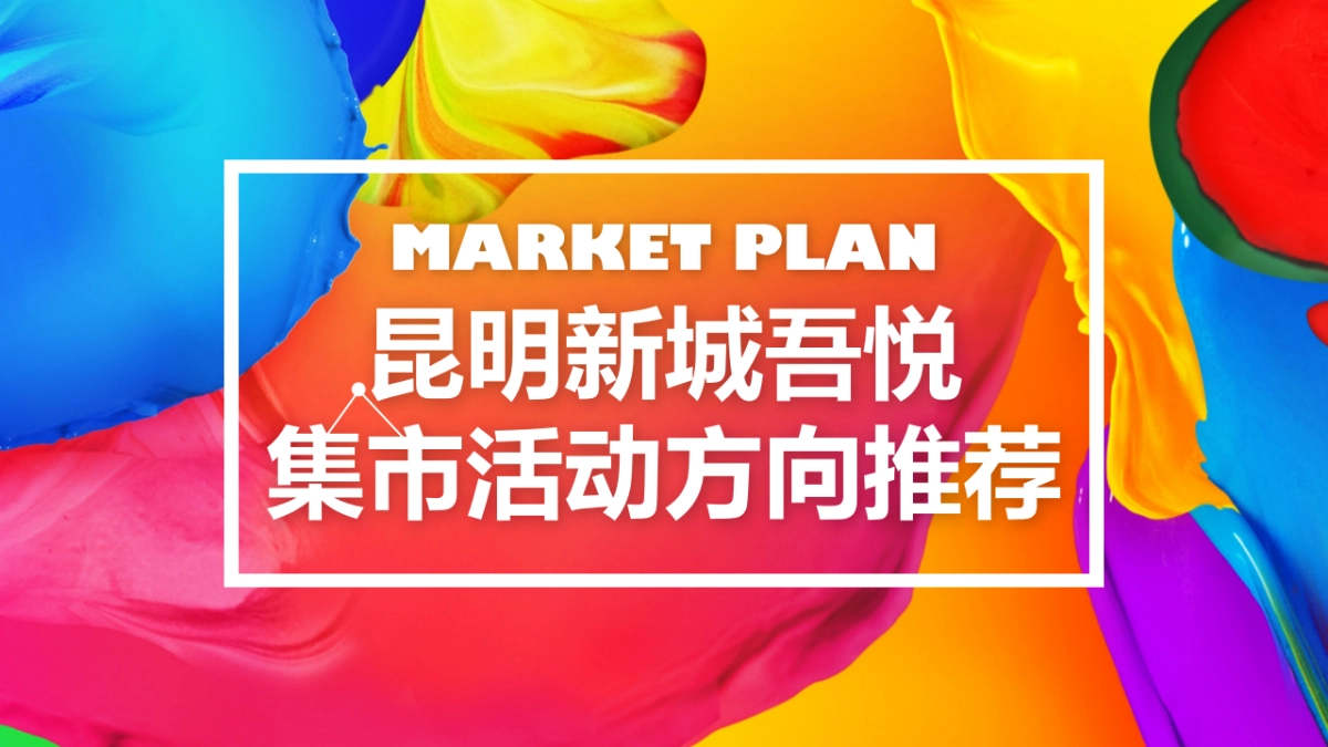 2018昆明新城吾悦市集活动方向推荐案_第1页