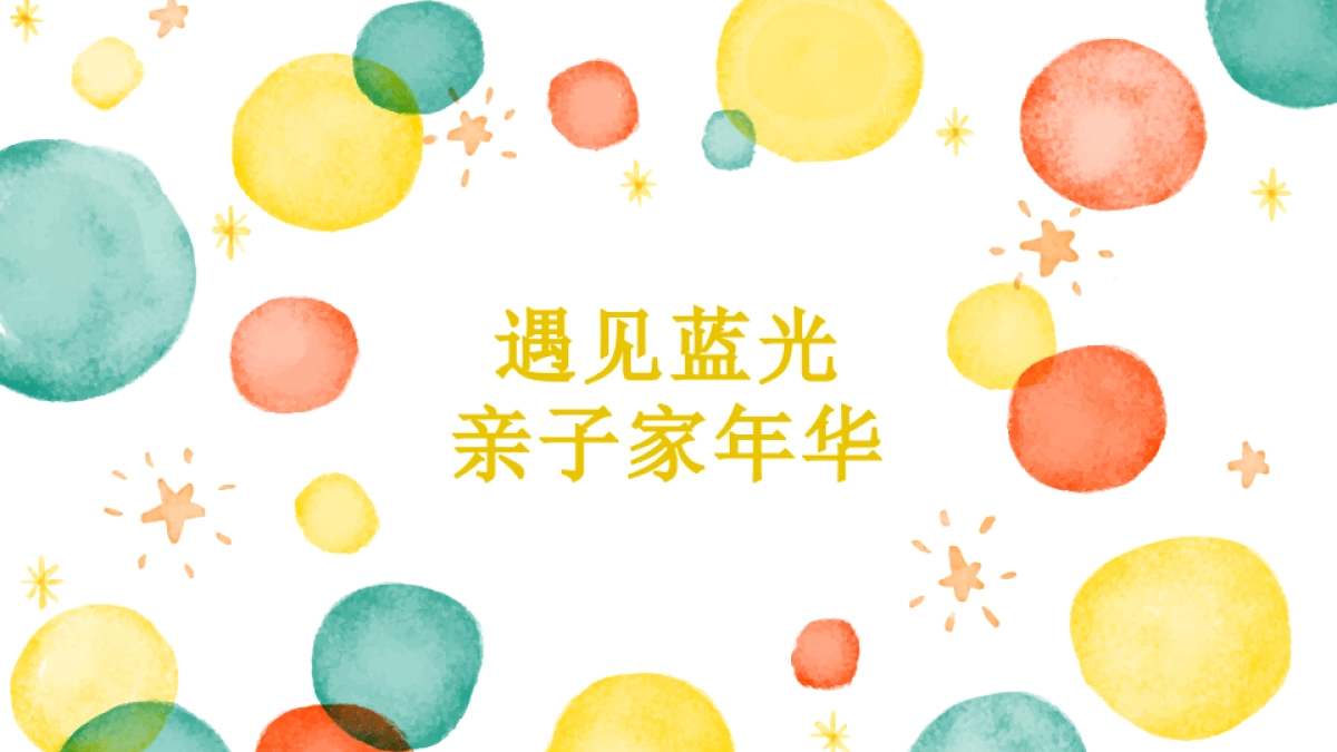 2018蓝光亲子家庭日活动策划案_第1页