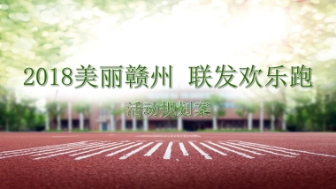 2018美丽赣州联发欢乐跑活动规划案