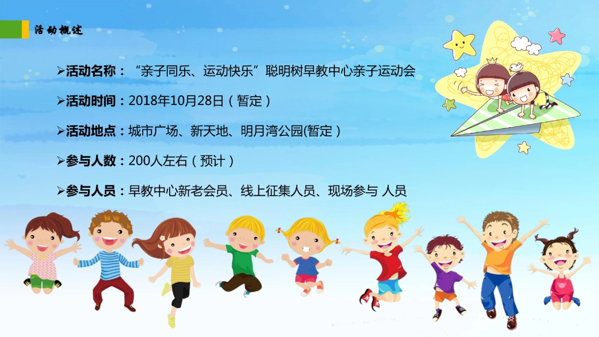 2018年聪明树早教中心亲子运动会活动策划案_第6页