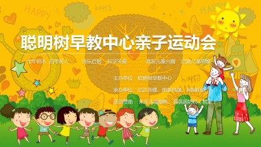2018年聪明树早教中心亲子运动会活动策划案