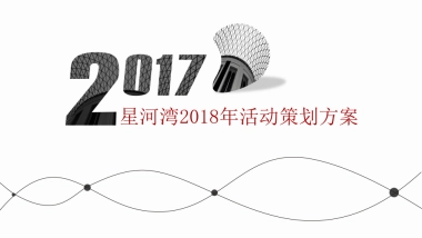 2018年星河湾框架活动方案