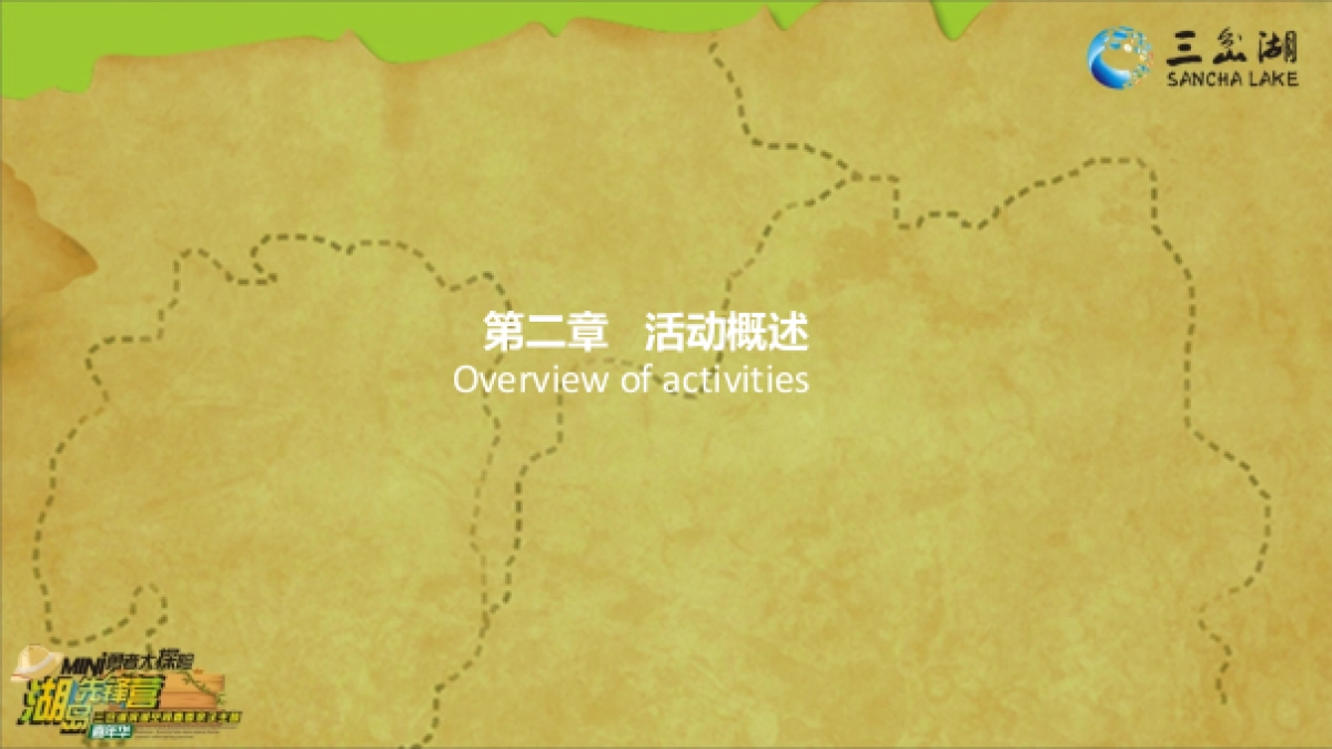 2018三岔湖滨湖空间春季亲子主题嘉年华策划案_第6页