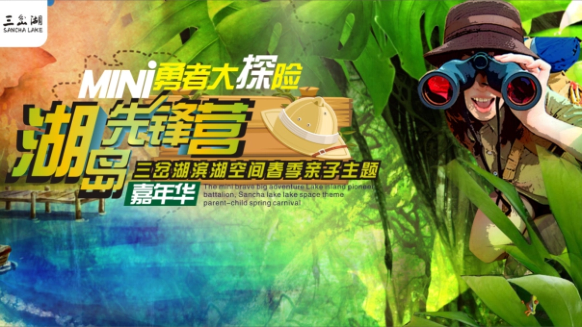 2018三岔湖滨湖空间春季亲子主题嘉年华策划案_第7页