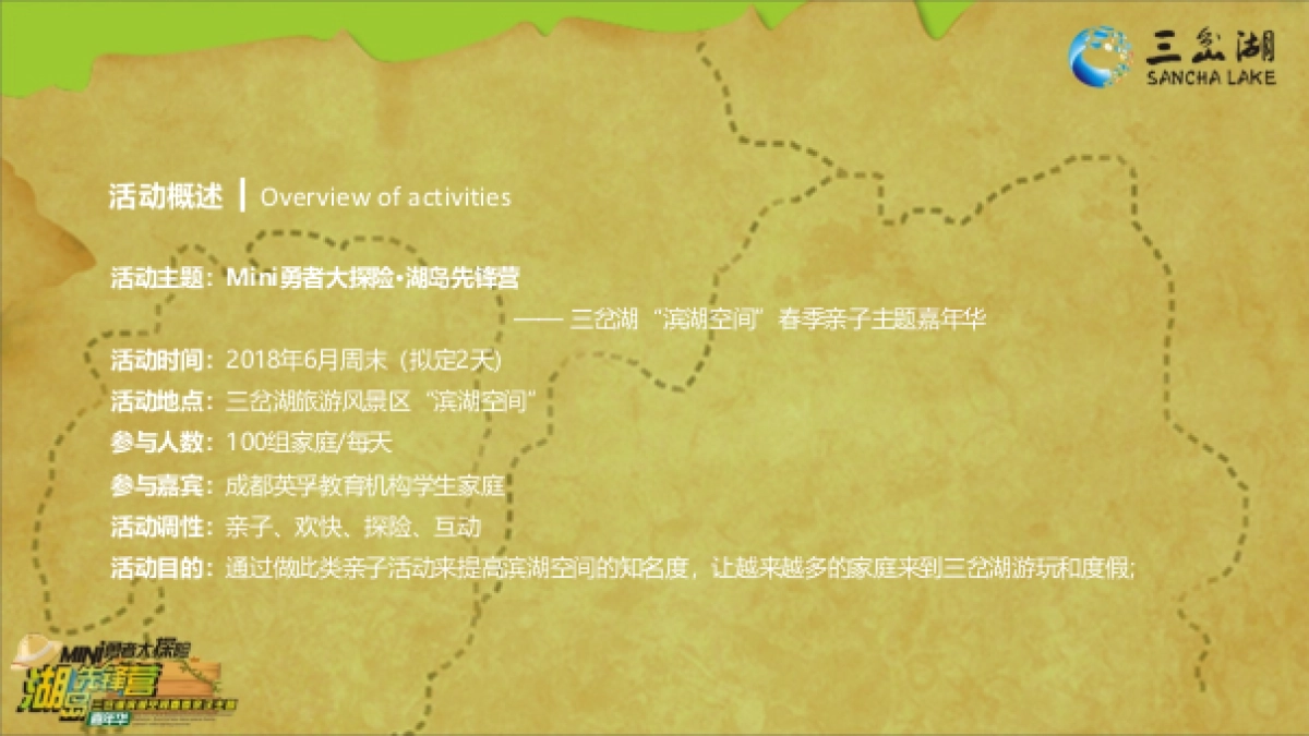 2018三岔湖滨湖空间春季亲子主题嘉年华策划案_第8页