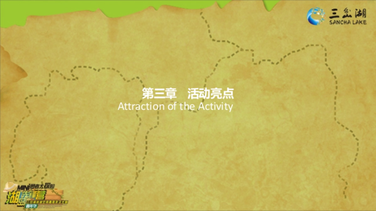 2018三岔湖滨湖空间春季亲子主题嘉年华策划案_第9页