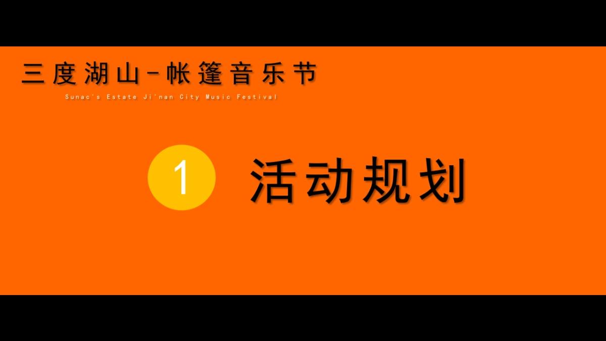 2018三度湖山民谣帐篷音乐节_第10页