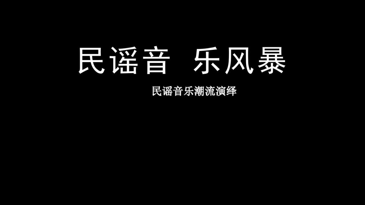 2018三度湖山民谣帐篷音乐节_第3页