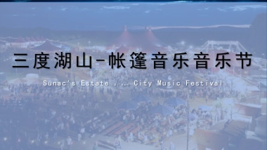 2018三度湖山民谣帐篷音乐节