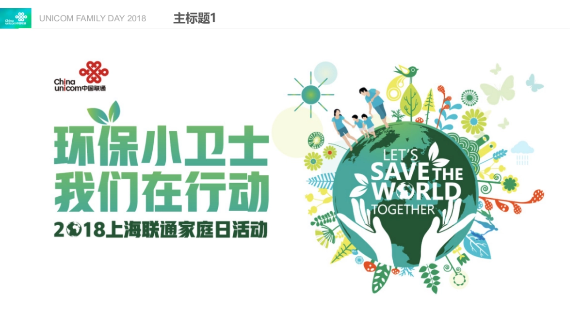 2018上海联通家庭日活动策划方案_第10页