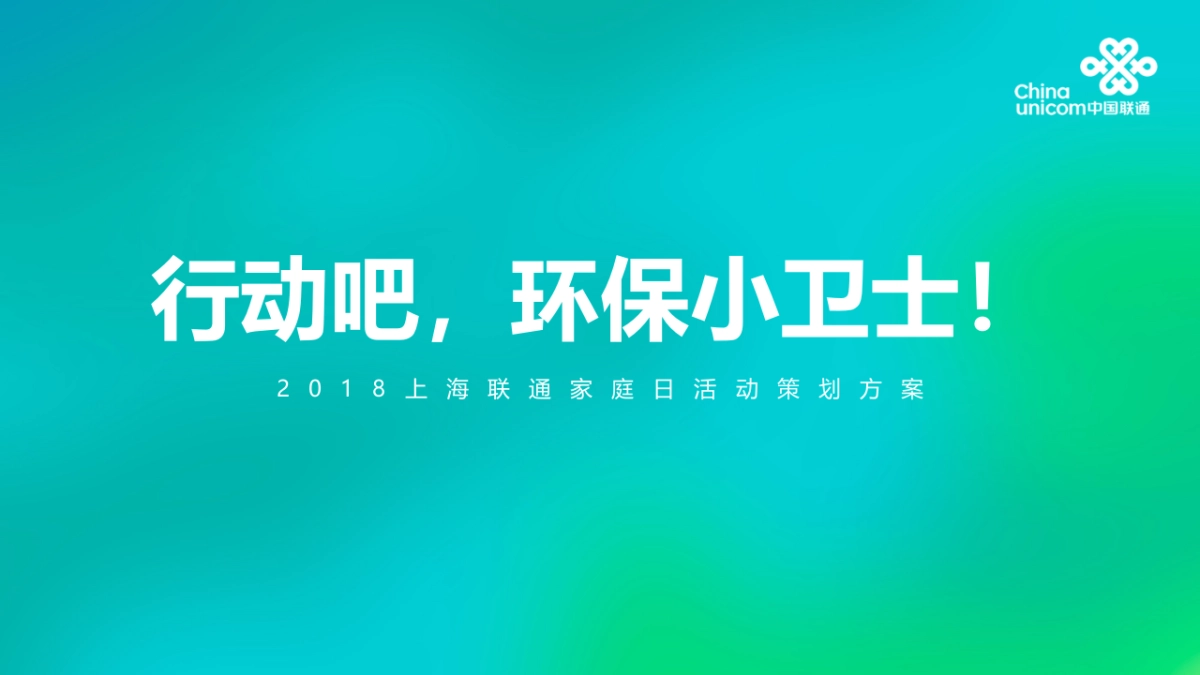 2018上海联通家庭日活动策划方案_第5页