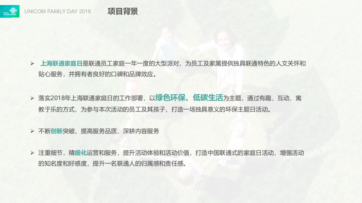 2018上海联通家庭日活动策划方案_第7页
