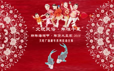 2018天旺广场新年海淘节年货大赢家系列主题活动方案